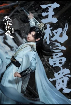 Постер: Лисьи свахи: Ван Цюань (2025)