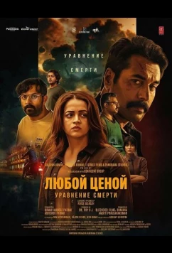 Любой Ценой: Уравнение Cмерти (2026)