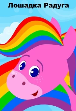 Лошадка Радуга (2014)