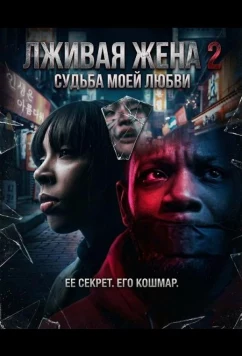 Постер: Лживая жена 2 / The Deceitful Wife 2 (2025)