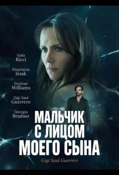 Мальчик с лицом моего сына (2026)