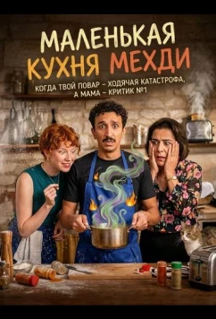 Маленькая кухня Мехди (2025)