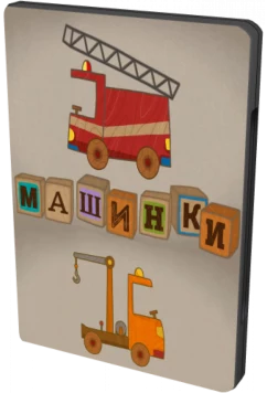 Машинки (2015)