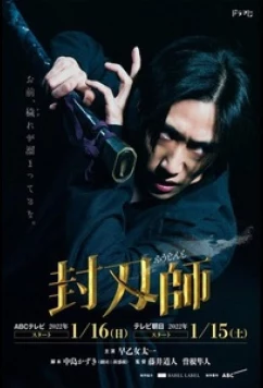 Постер: Мастер запечатывания клинков / Fuujinshi / Blade Master (2022)