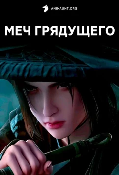 Постер: Меч грядущего / Jian Lai (2024)