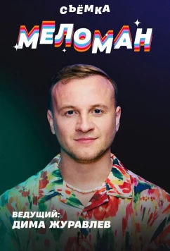 Постер: Меломан (2024)