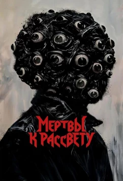 Постер: Мертвы к рассвету / Dead by Dawn (2025)