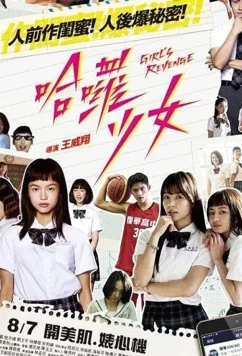 Постер: Месть одноклассницы / Hâ luô shàonû: Girl's Revenge (2019)