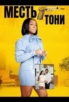 Месть Тони (2024)