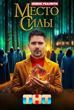 Место силы (2024)