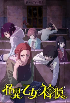 Мистика, юные девы и загадочное исчезновение (2024)