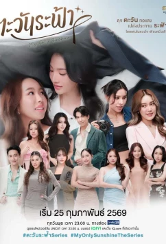 Постер: Моё единственное солнышко / My Only Sunshine (2026)