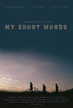 Мои короткие слова (2018)