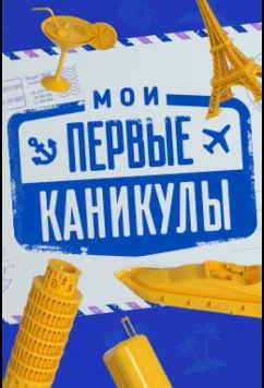 Постер: Мои первые каникулы (2018)