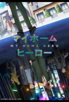 Мой домашний герой (2023)