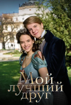 Постер: Мой лучший друг / Nejlepsí prítel (2017)