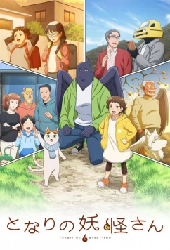Постер: Мой сосед-ёкай / Tonari no Youkai-san (2024)