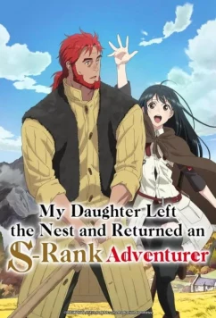 Постер: Моя дочь, отправившаяся в столицу, захотев стать авантюристом достигла S-ранга / Bokensha ni Naritai to Miyako ni Deteitta Musume ga S-rank ni Natteta (2023)