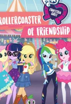 Моя маленькая пони Эквестрия Девушки американские горки дружбы (2018)