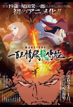 Монстры: Сто три милости — Проклятие дракона (2024)