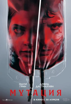 Постер: Мутация / The Cure (2026)