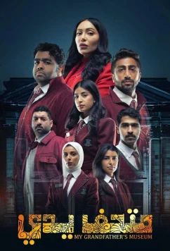 Музей моего дедушки (2024)