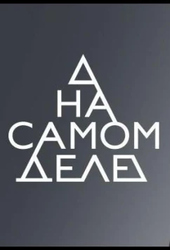 Постер: На самом деле (2020)