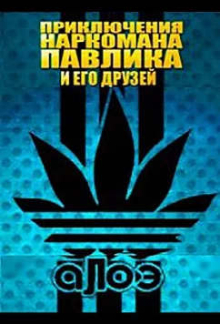 Постер: Наркоман Павлик / Приключения Наркомана Павлика (2012)