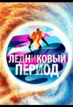 Постер: Народный Ледниковый период (2024)