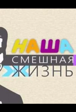 Постер: Наша смешная жизнь (2023)