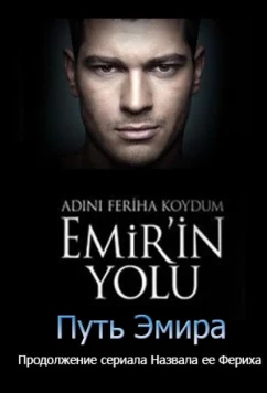 Постер: Назвала я ее Фериха. Путь Эмира / Adını Feriha koydum Emir'in Yolu (2012)