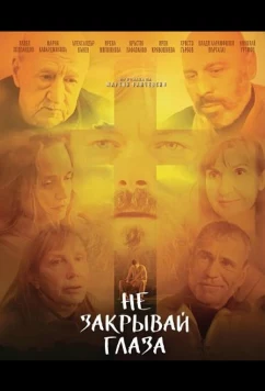 Не закрывай глаза (2025)