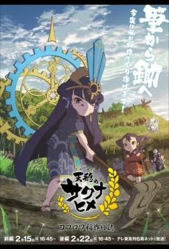 Постер: Небесный колос принцессы Сакуны: Дневник рисоводства Кокоровы / Tensui no Sakuna-hime: Kokorowa Inasaku Nisshi (2026)