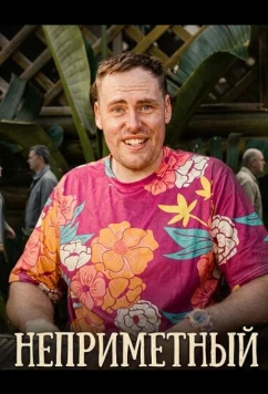 Постер: Неприметный / Unremarkable (2025)