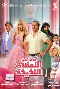 Невероятные приключения в параллельном мире (2024)