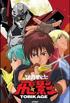 Постер: Ниндзя-воин Тобикагэ / Ninja Senshi Tobikage / Ninja Warrior Tobikage (1985)