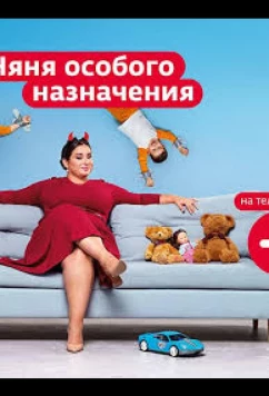 Постер: Няня особого назначения (2024)