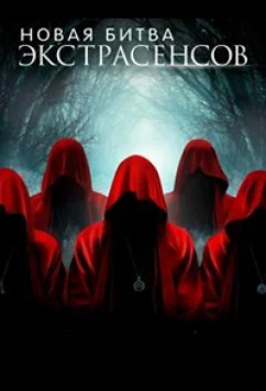 Новая Битва экстрасенсов (2022)
