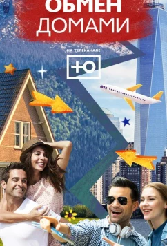 Постер: Обмен домами (2019)