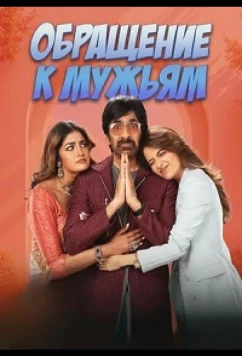Обращение к мужьям (2026)