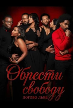 Постер: Обрести свободу: логово льва / To Be Free: The Lion's Den (2025)