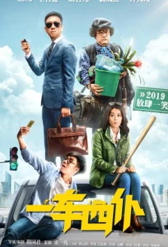 Одна машина, четыре водителя (2019)