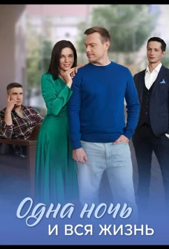 Постер: Одна ночь и вся жизнь (2025)