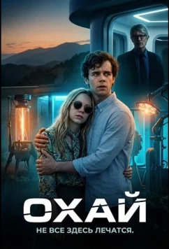 Постер: Охай / Ojai (2025)