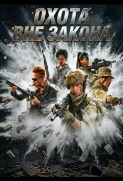 Охота вне закона (2026)