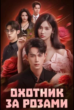 Постер: Охотник за розами / Meigui lieshou (2026)