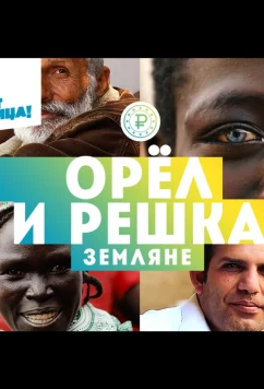 Постер: Орёл и решка. Земляне (2021)