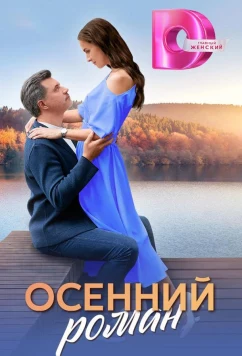 Постер: Осенний роман (2025)
