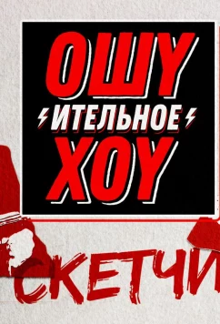 Ошуительное хоу. Скетчи (2018)