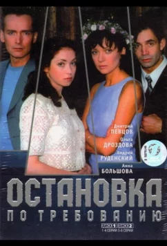 Остановка по требованию (2000)